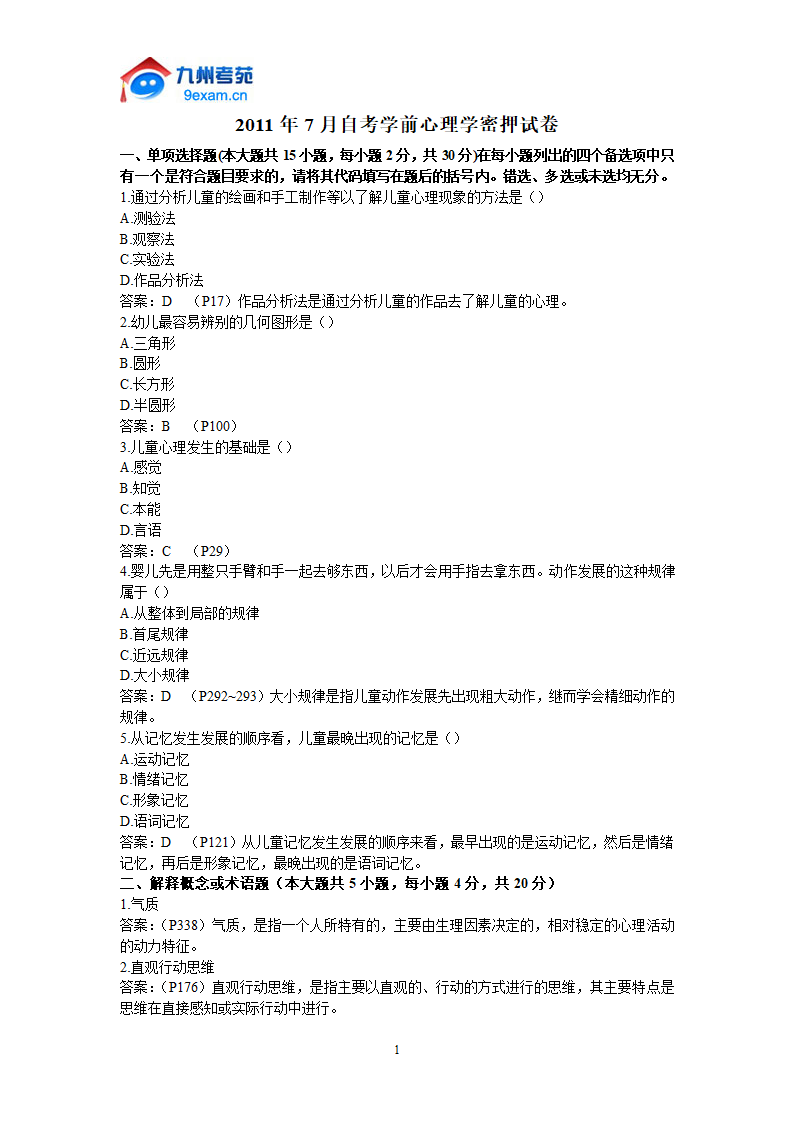 2011年自考学前心理学密押试卷第1页