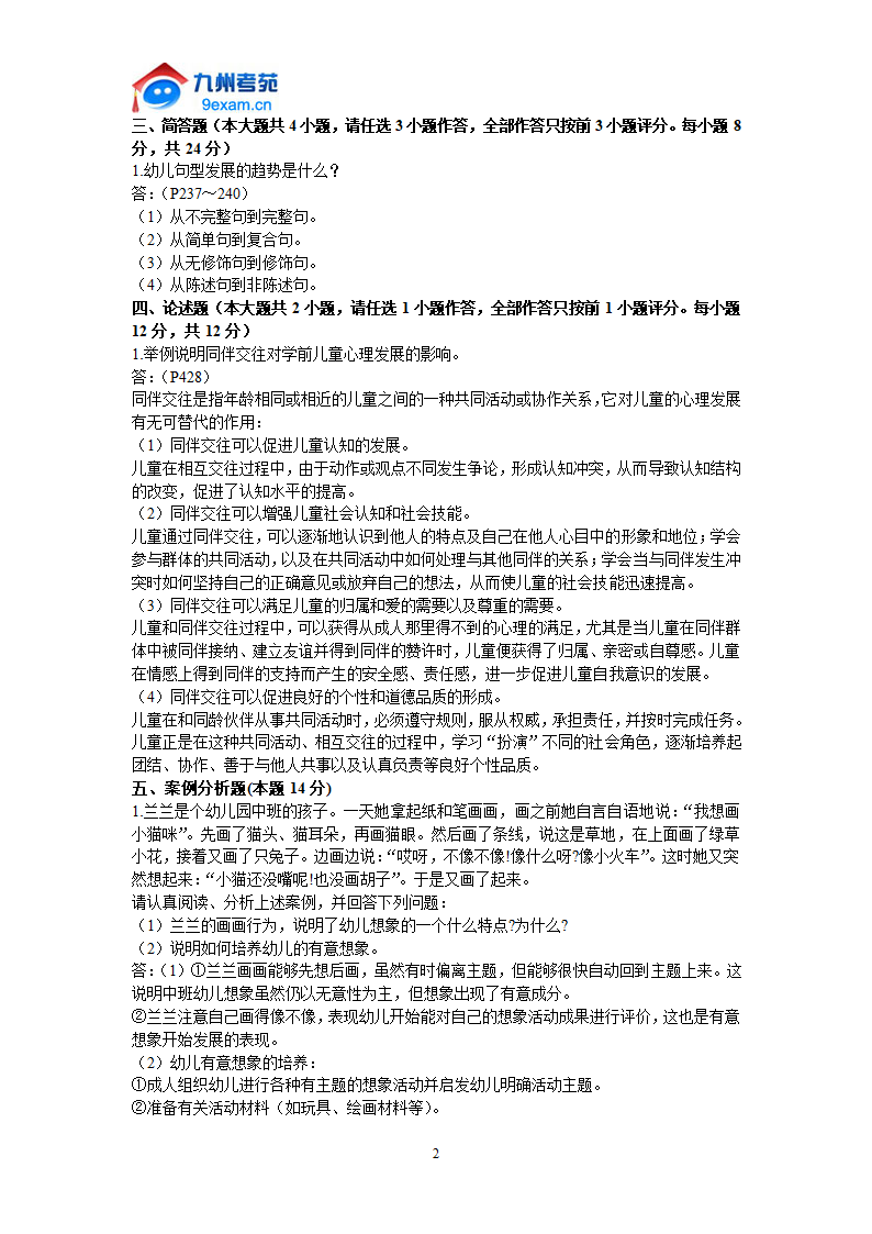 2011年自考学前心理学密押试卷第2页