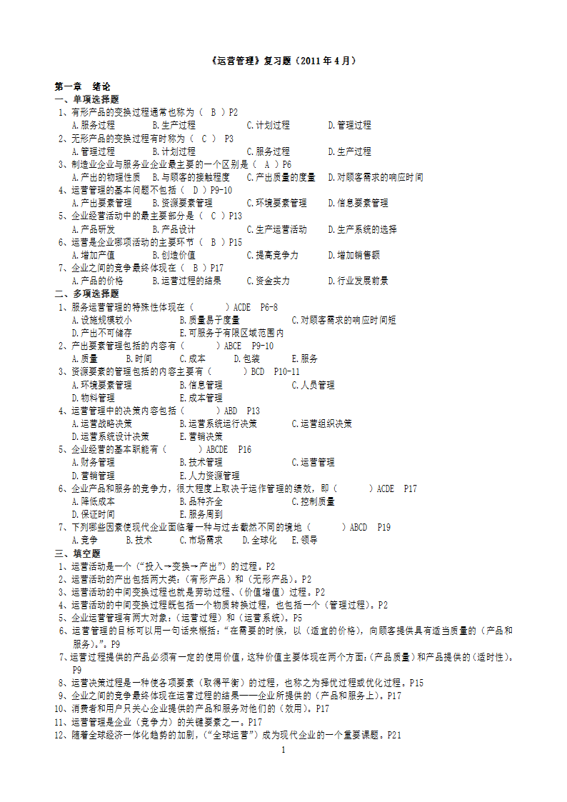 2011年自考运营管理复习题及答案[1]第1页