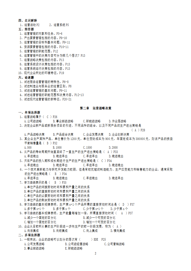 2011年自考运营管理复习题及答案[1]第2页