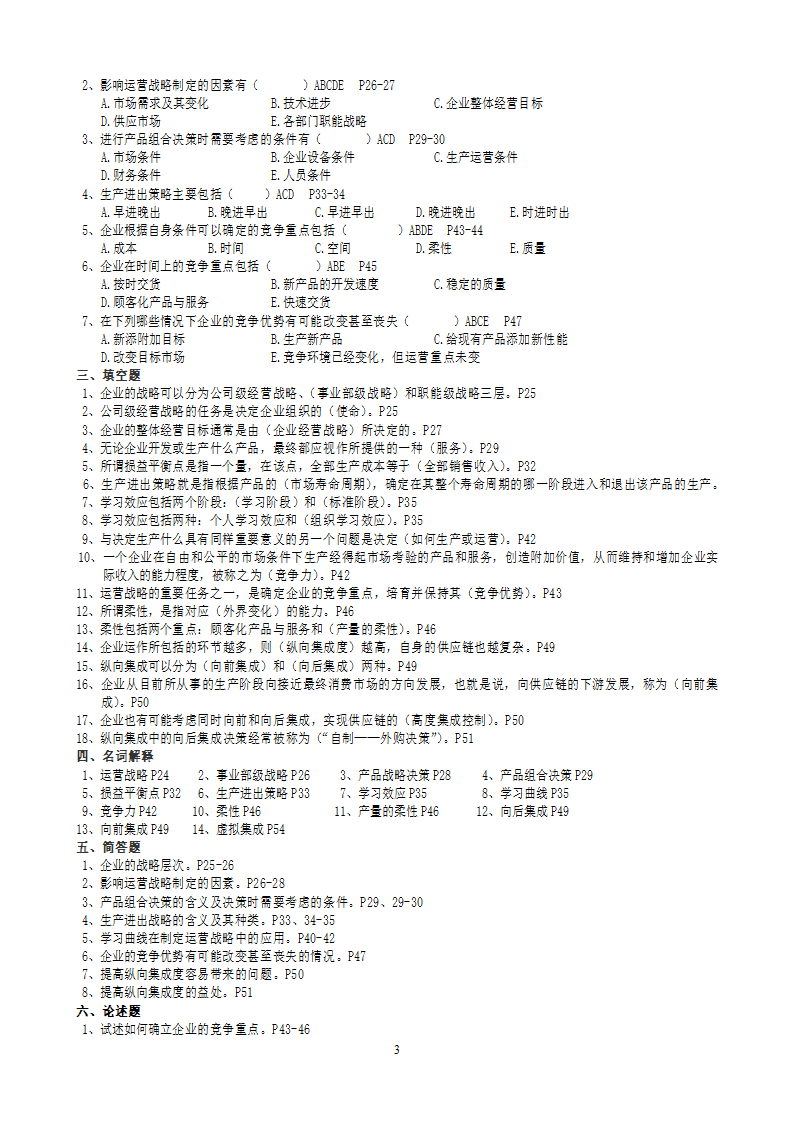 2011年自考运营管理复习题及答案[1]第3页