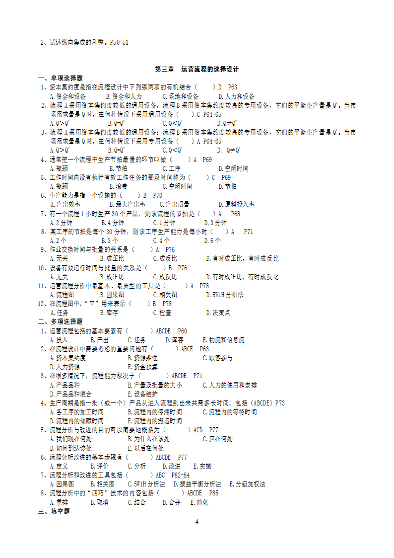 2011年自考运营管理复习题及答案[1]第4页