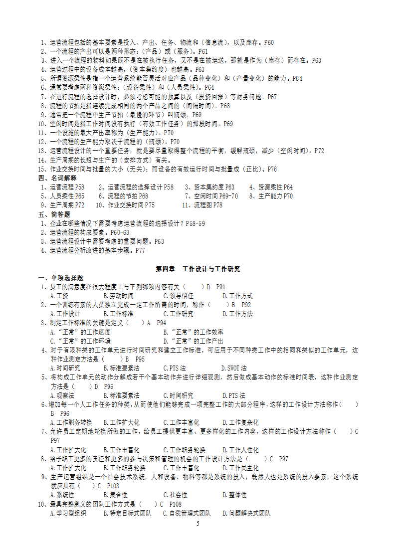 2011年自考运营管理复习题及答案[1]第5页