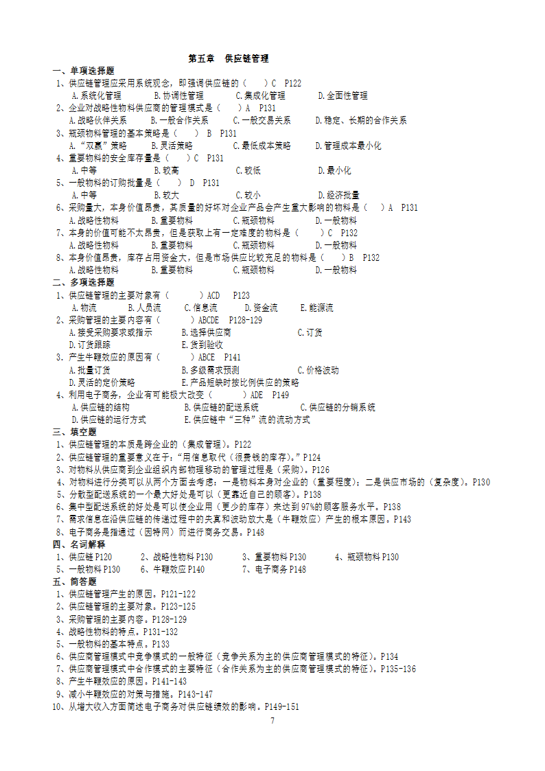 2011年自考运营管理复习题及答案[1]第7页