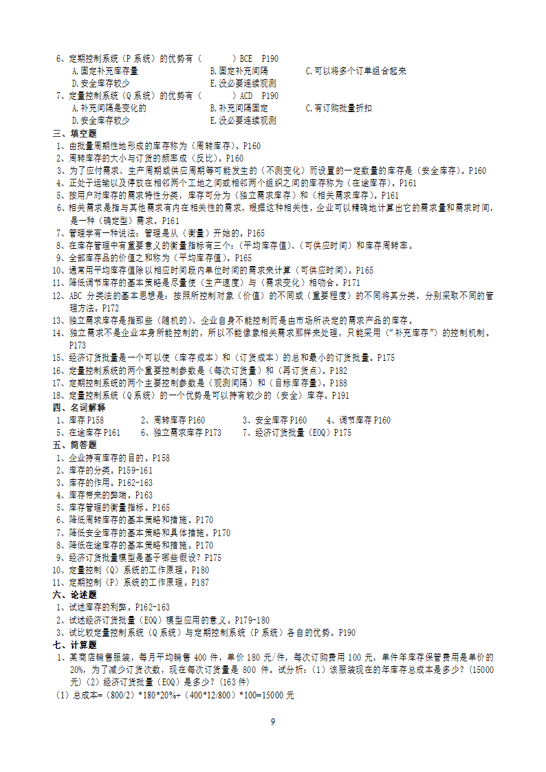 2011年自考运营管理复习题及答案[1]第9页