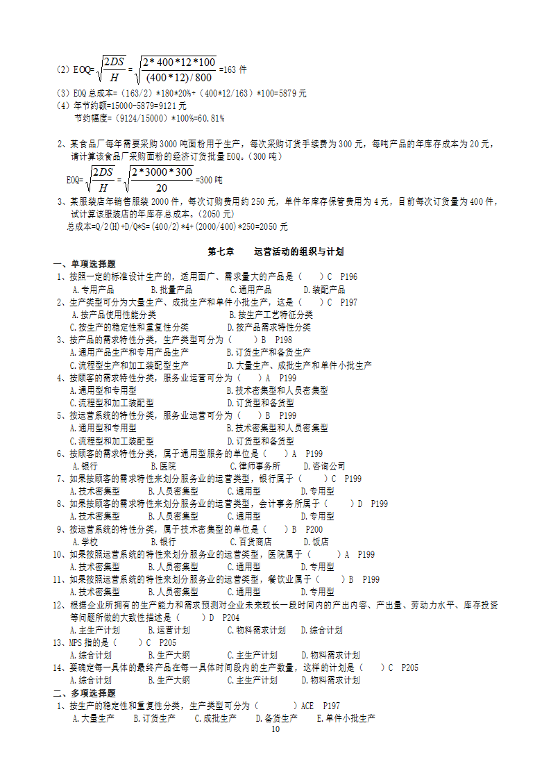 2011年自考运营管理复习题及答案[1]第10页