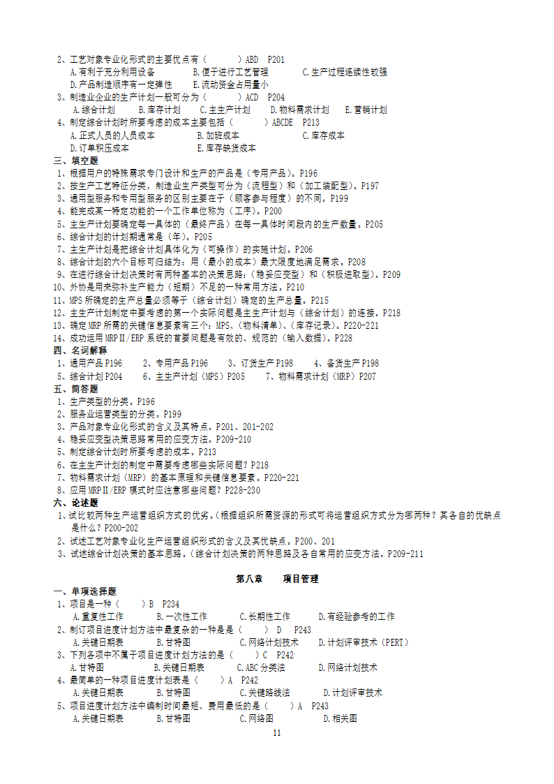 2011年自考运营管理复习题及答案[1]第11页