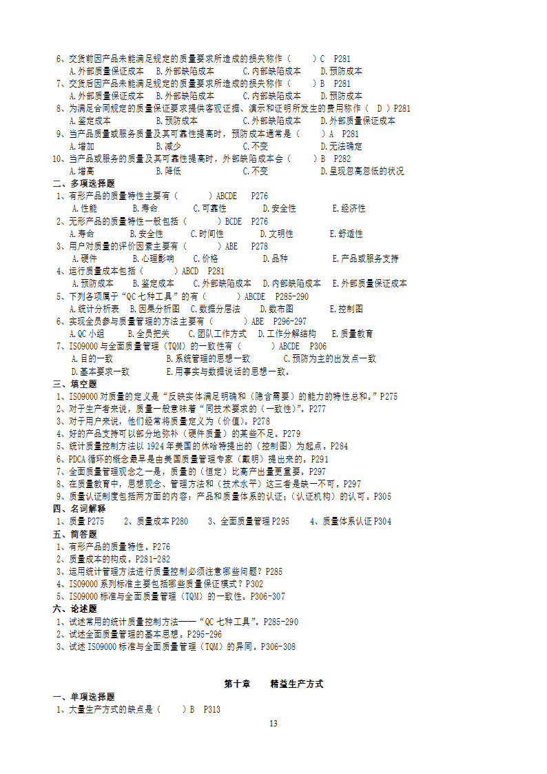 2011年自考运营管理复习题及答案[1]第13页