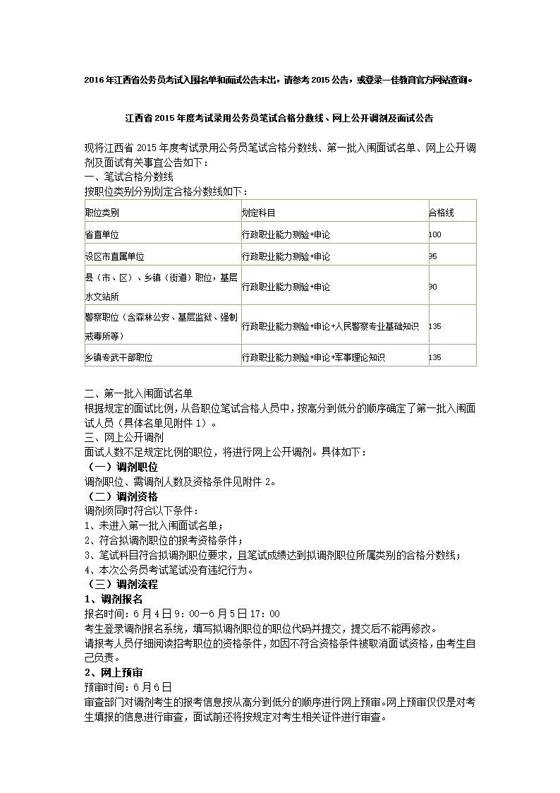 江西省2016年度考试录用公务员面试公告第1页