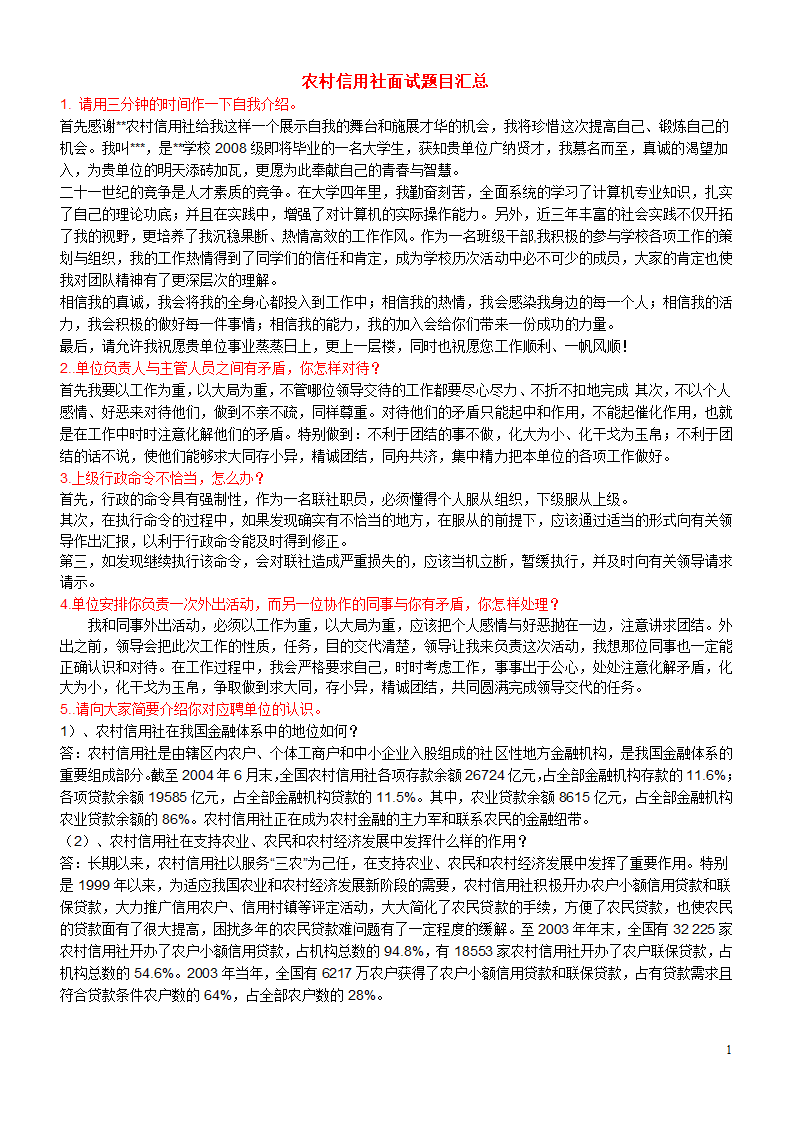 江苏农村信用社面试题目集锦第1页