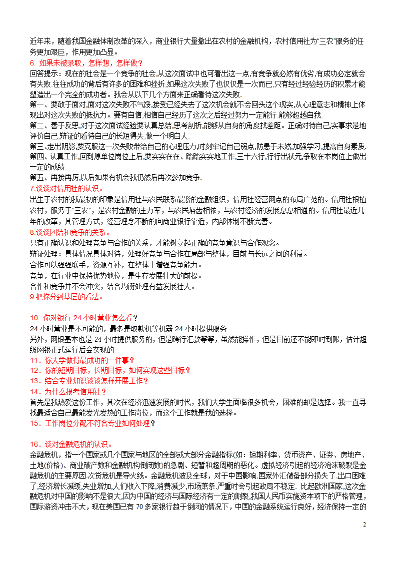 江苏农村信用社面试题目集锦第2页