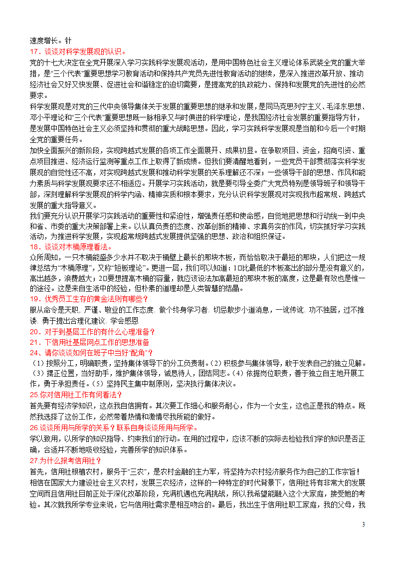 江苏农村信用社面试题目集锦第3页