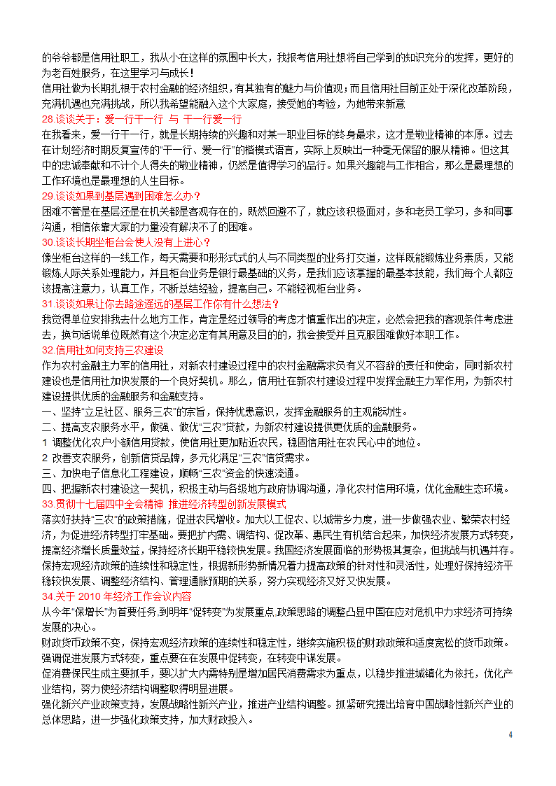 江苏农村信用社面试题目集锦第4页