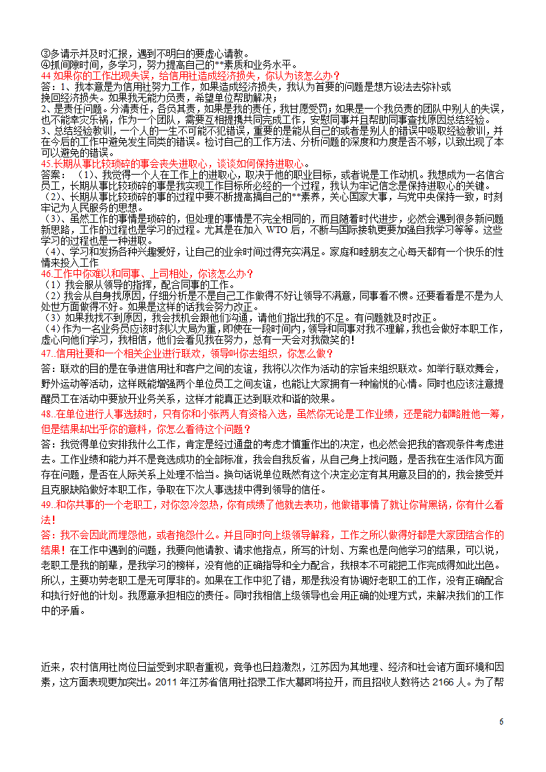 江苏农村信用社面试题目集锦第6页