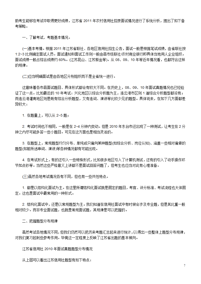 江苏农村信用社面试题目集锦第7页