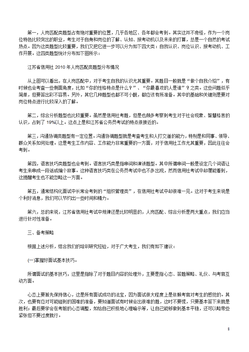 江苏农村信用社面试题目集锦第8页