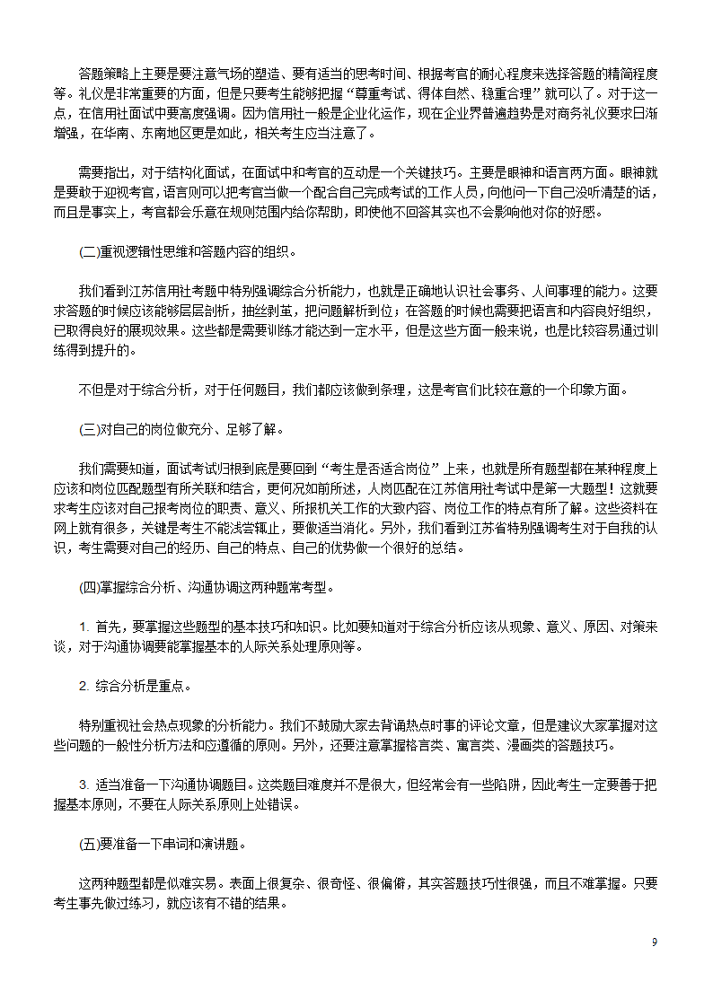 江苏农村信用社面试题目集锦第9页