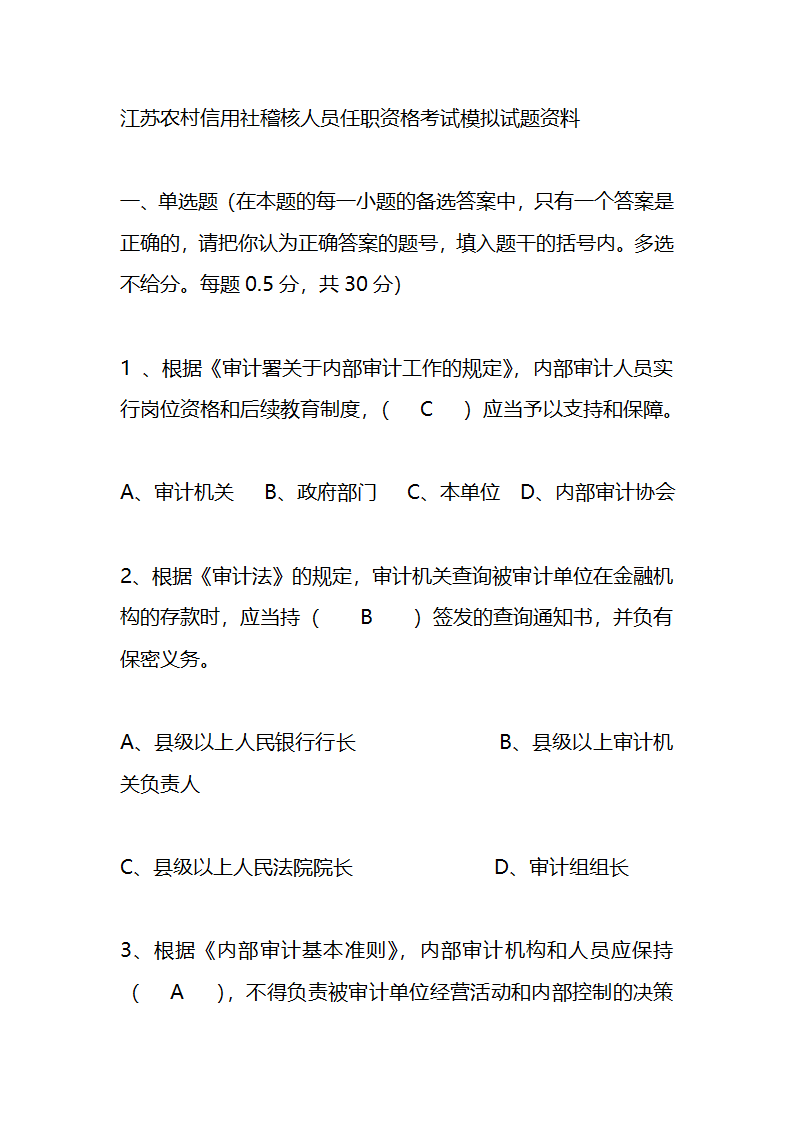 江苏农村信用社稽核人员任职资格考试模拟试题资料第1页