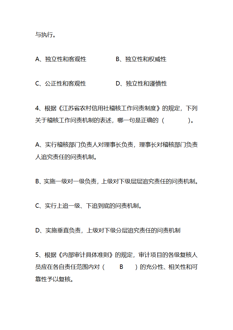 江苏农村信用社稽核人员任职资格考试模拟试题资料第2页