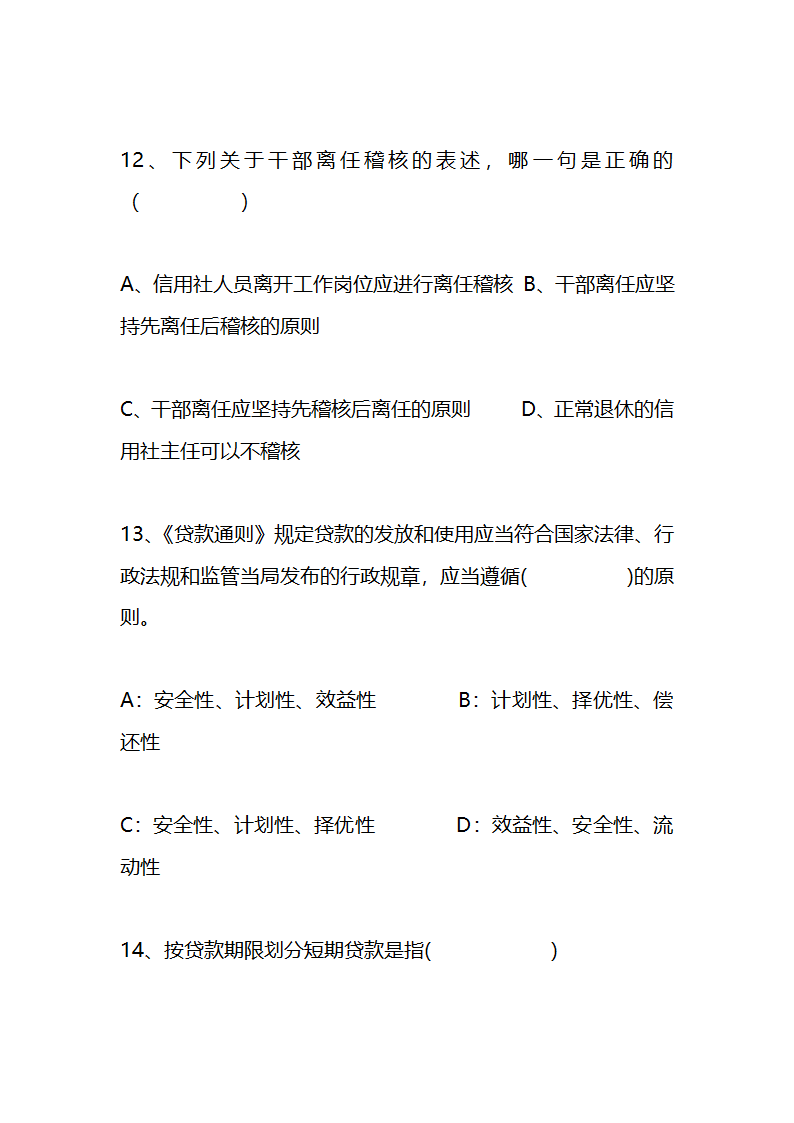 江苏农村信用社稽核人员任职资格考试模拟试题资料第5页