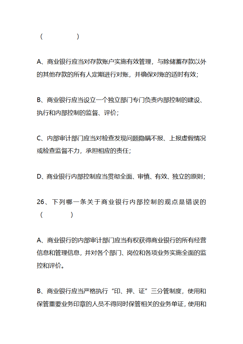 江苏农村信用社稽核人员任职资格考试模拟试题资料第9页