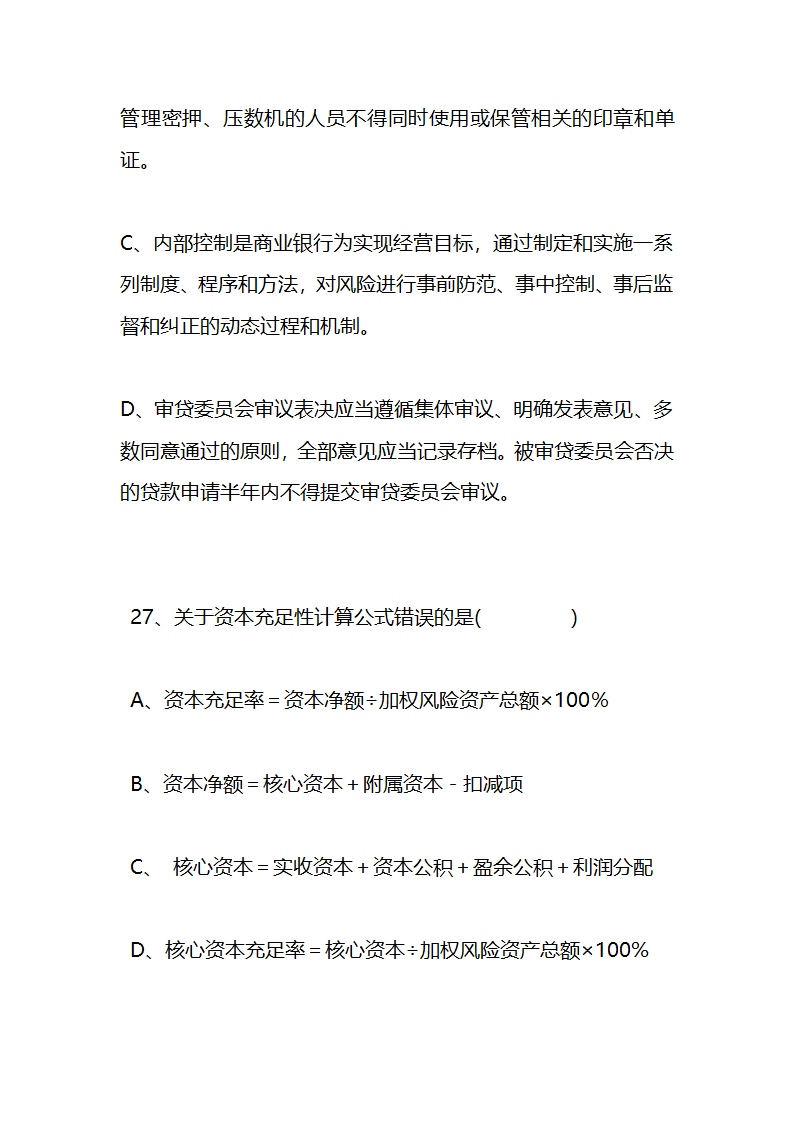 江苏农村信用社稽核人员任职资格考试模拟试题资料第10页