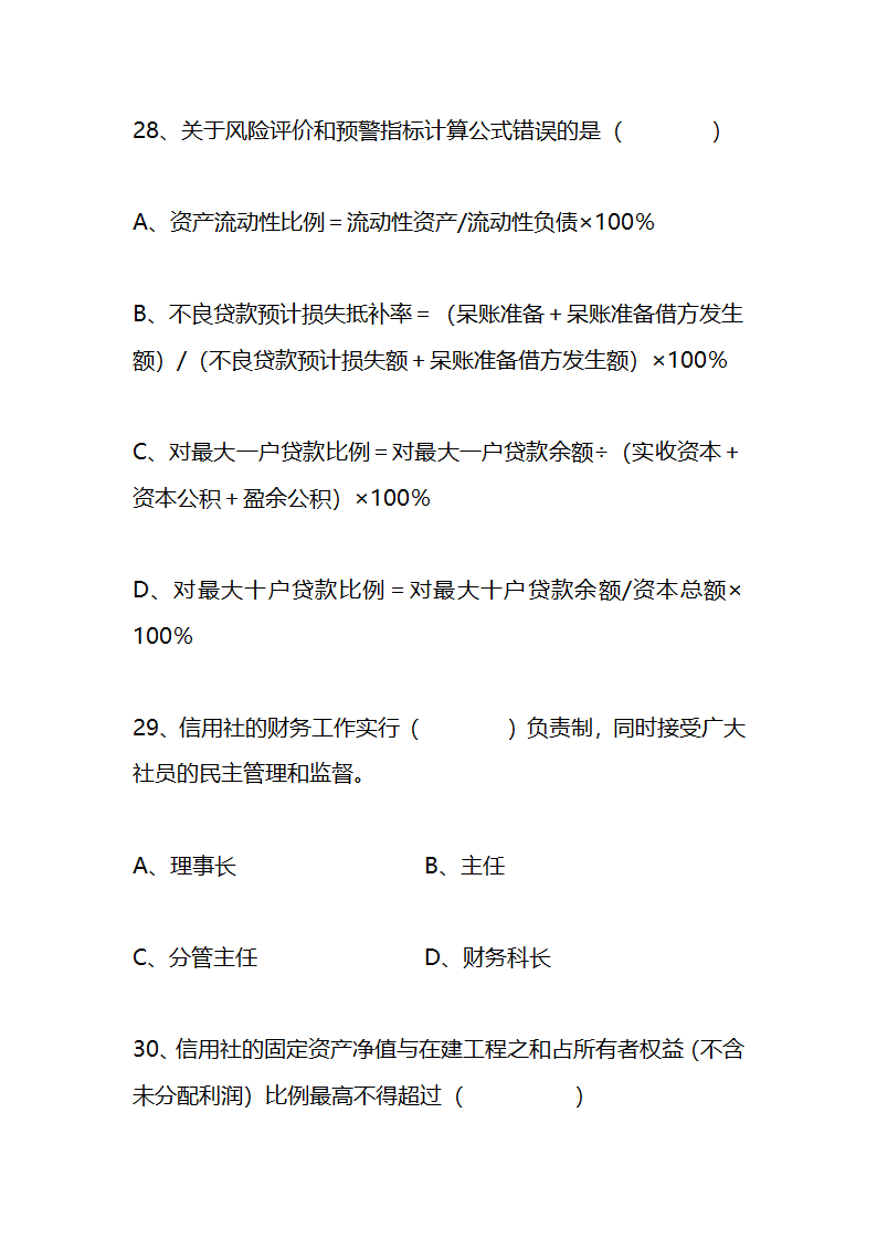 江苏农村信用社稽核人员任职资格考试模拟试题资料第11页