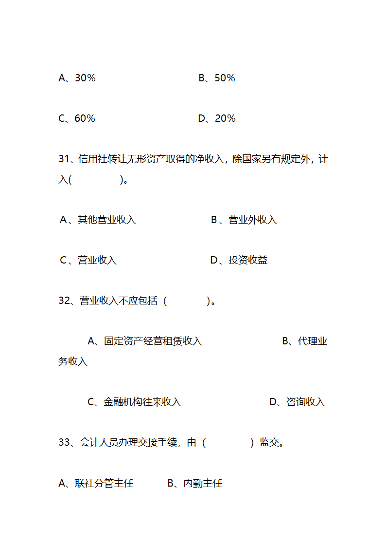 江苏农村信用社稽核人员任职资格考试模拟试题资料第12页