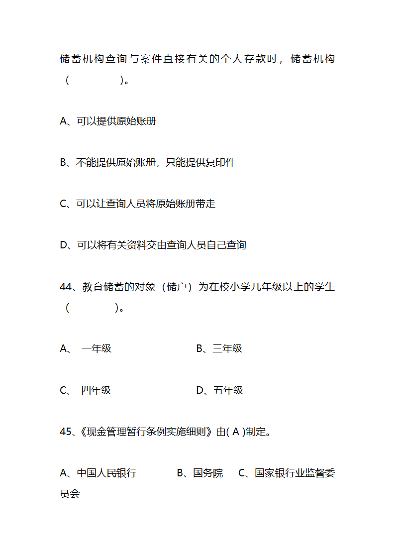 江苏农村信用社稽核人员任职资格考试模拟试题资料第16页