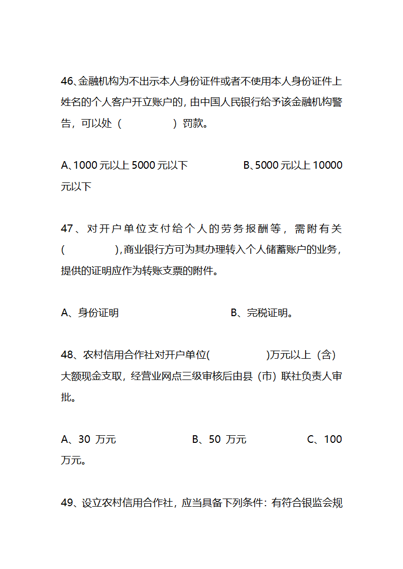 江苏农村信用社稽核人员任职资格考试模拟试题资料第17页