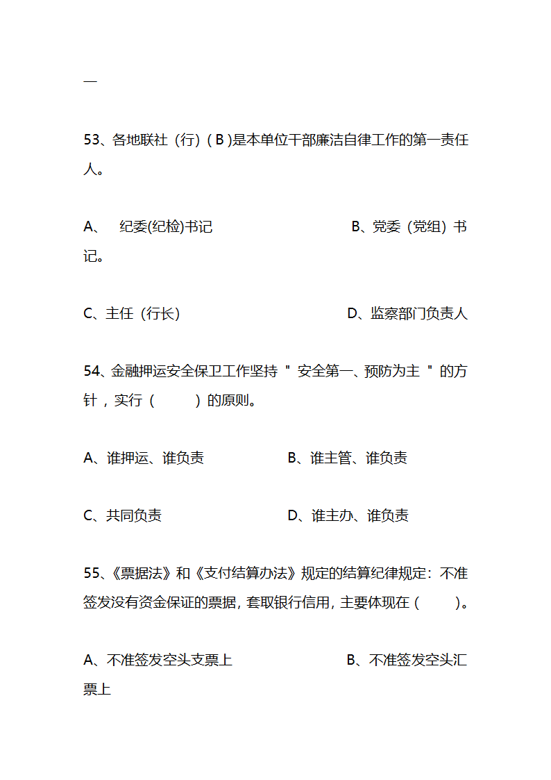 江苏农村信用社稽核人员任职资格考试模拟试题资料第19页