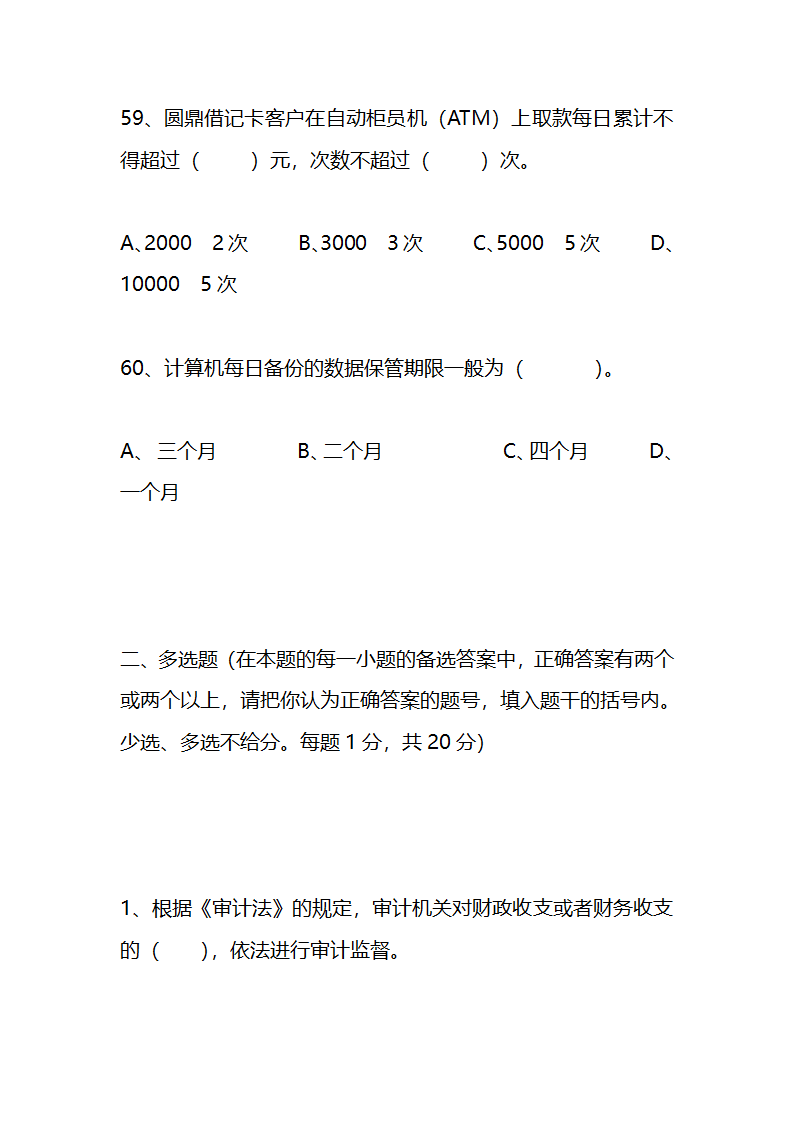 江苏农村信用社稽核人员任职资格考试模拟试题资料第21页