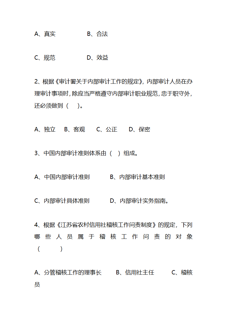 江苏农村信用社稽核人员任职资格考试模拟试题资料第22页