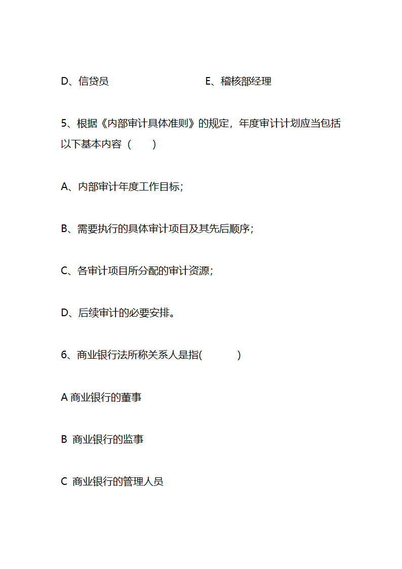 江苏农村信用社稽核人员任职资格考试模拟试题资料第23页