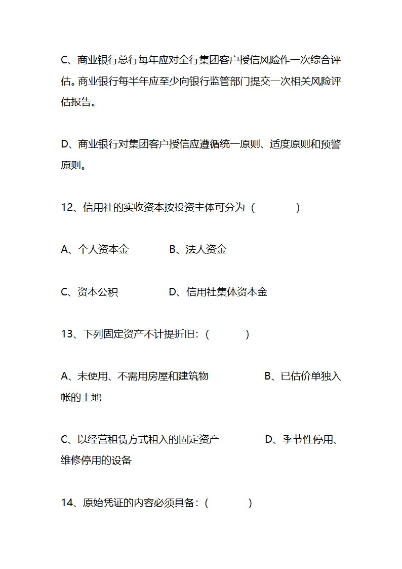 江苏农村信用社稽核人员任职资格考试模拟试题资料第27页