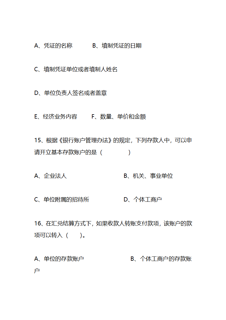 江苏农村信用社稽核人员任职资格考试模拟试题资料第28页