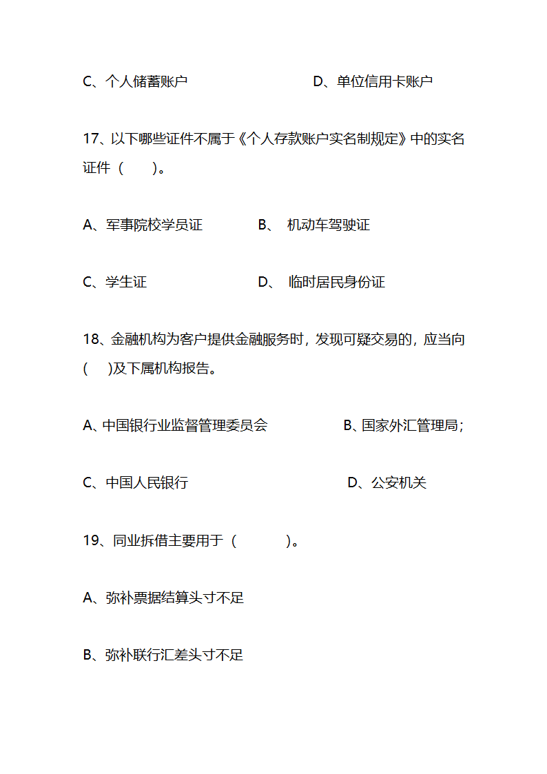 江苏农村信用社稽核人员任职资格考试模拟试题资料第29页