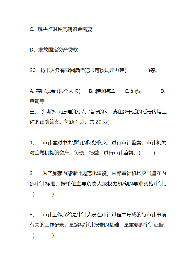 江苏农村信用社稽核人员任职资格考试模拟试题资料第30页