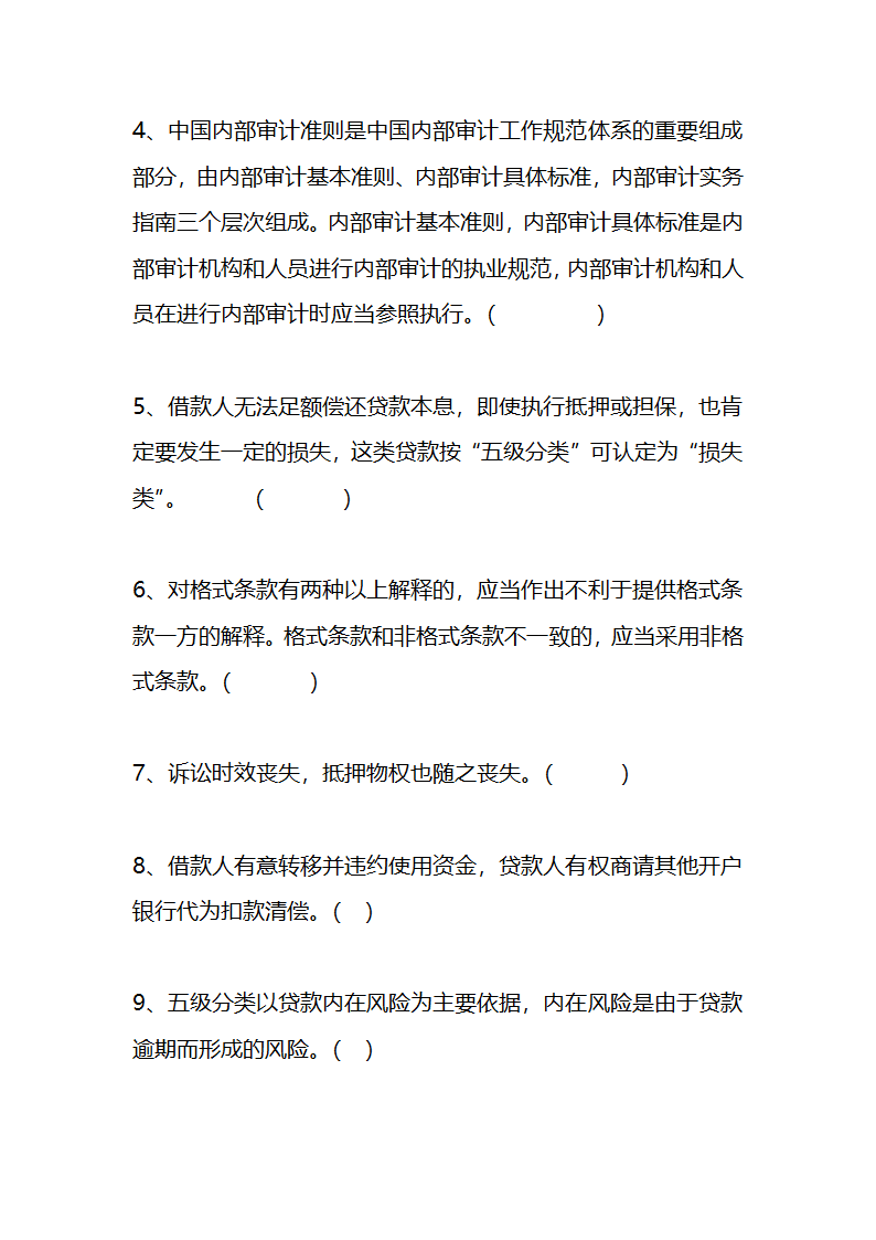 江苏农村信用社稽核人员任职资格考试模拟试题资料第31页