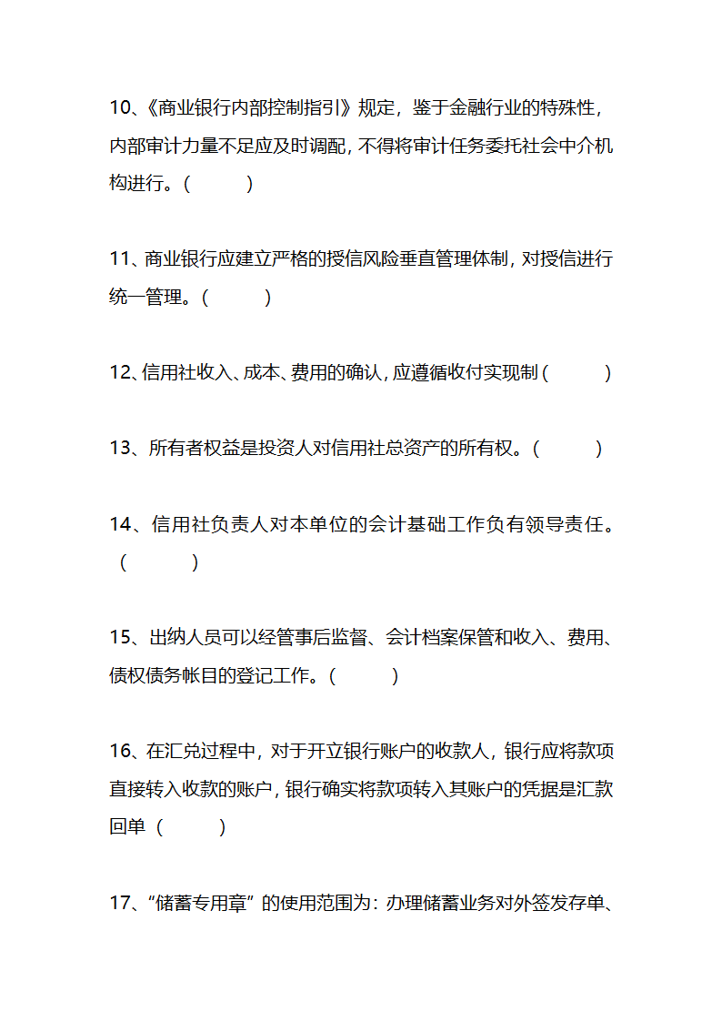 江苏农村信用社稽核人员任职资格考试模拟试题资料第32页