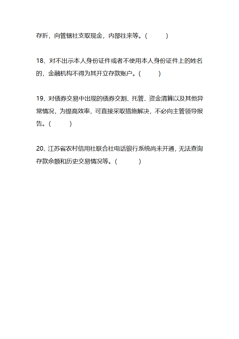 江苏农村信用社稽核人员任职资格考试模拟试题资料第33页