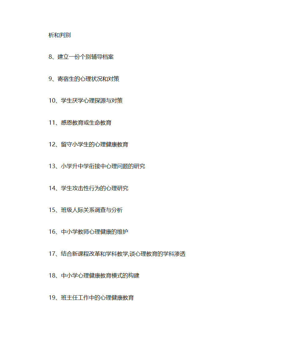 心理健康教育培训C证教师考核要求第2页