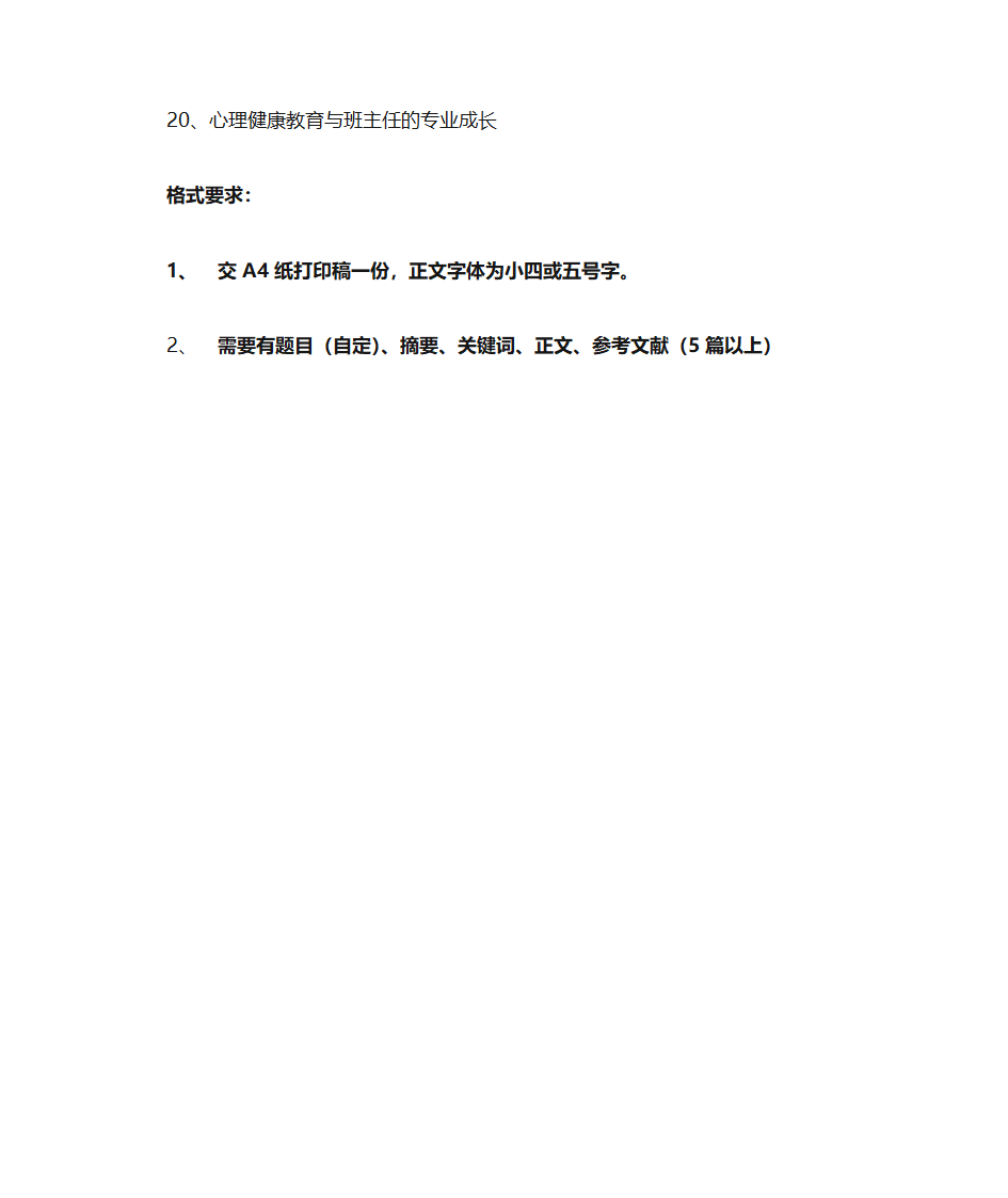 心理健康教育培训C证教师考核要求第3页