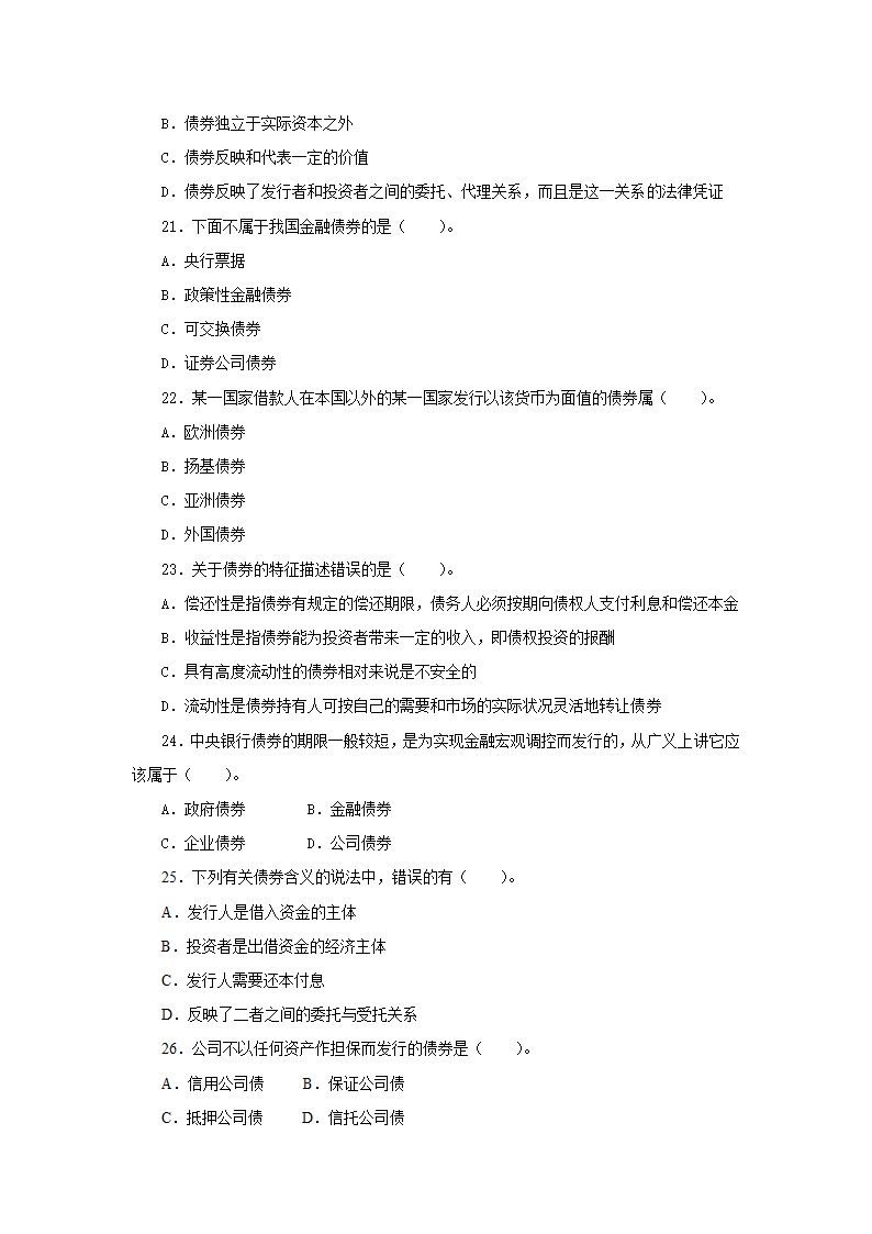 2011年证券业从业人员资格考试《证券市场基础知识》模拟试题及参考答案(一)第4页