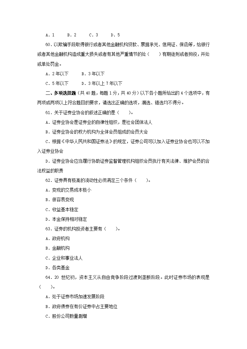 2011年证券业从业人员资格考试《证券市场基础知识》模拟试题及参考答案(一)第10页