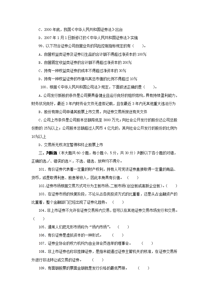 2011年证券业从业人员资格考试《证券市场基础知识》模拟试题及参考答案(一)第17页