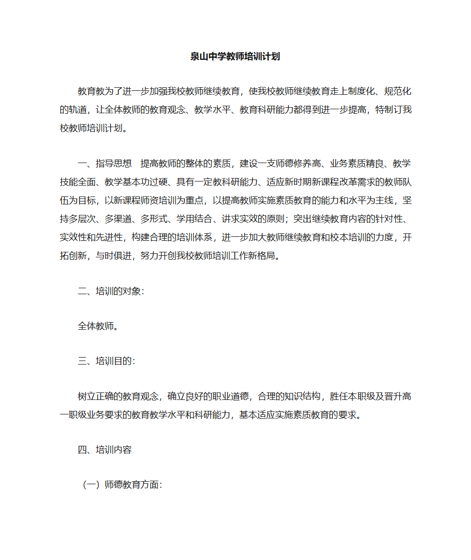 学校教师培训计划第1页