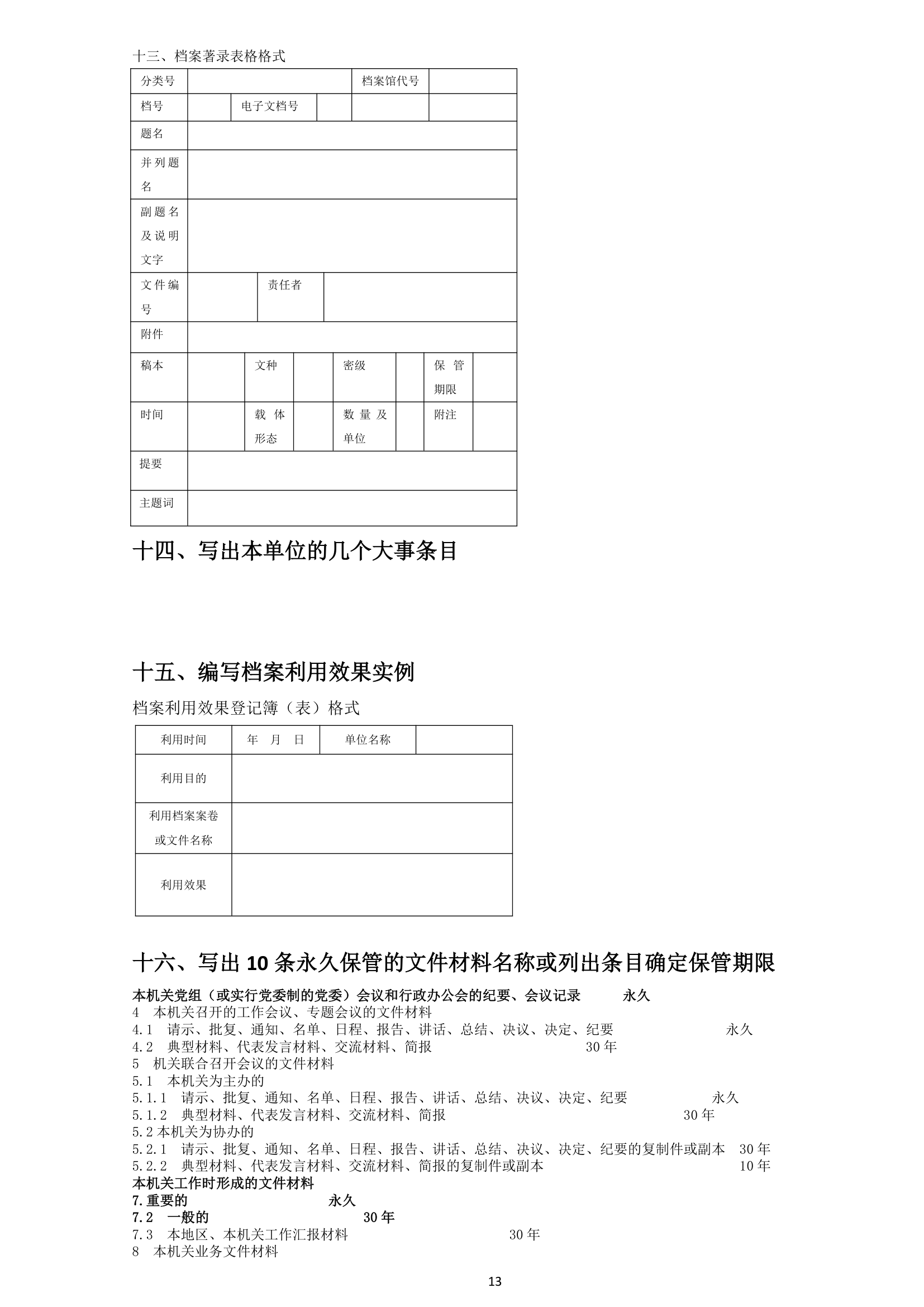 山西档案职称考试操作题第13页