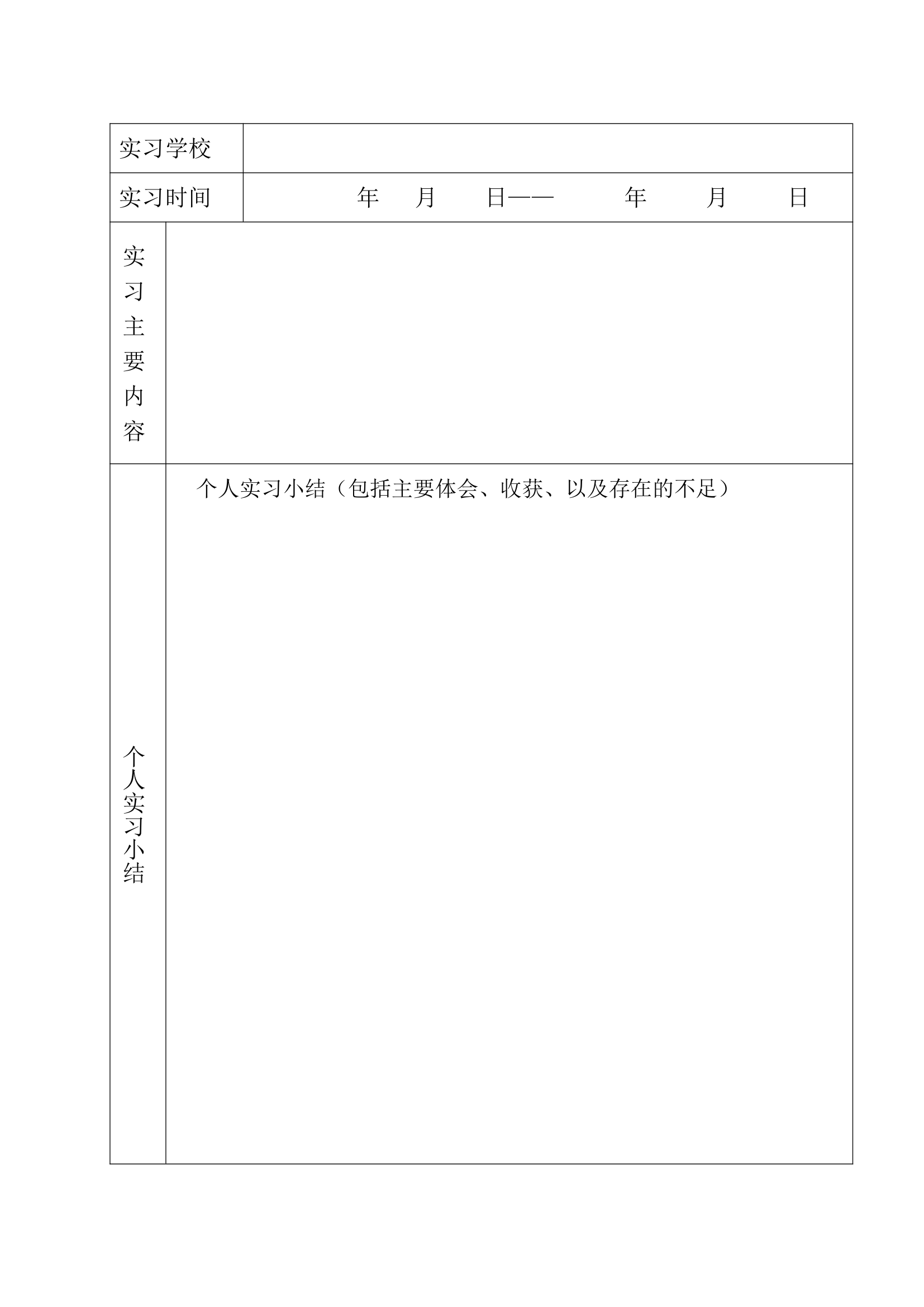 徐州师范大学教育实习鉴定表第2页