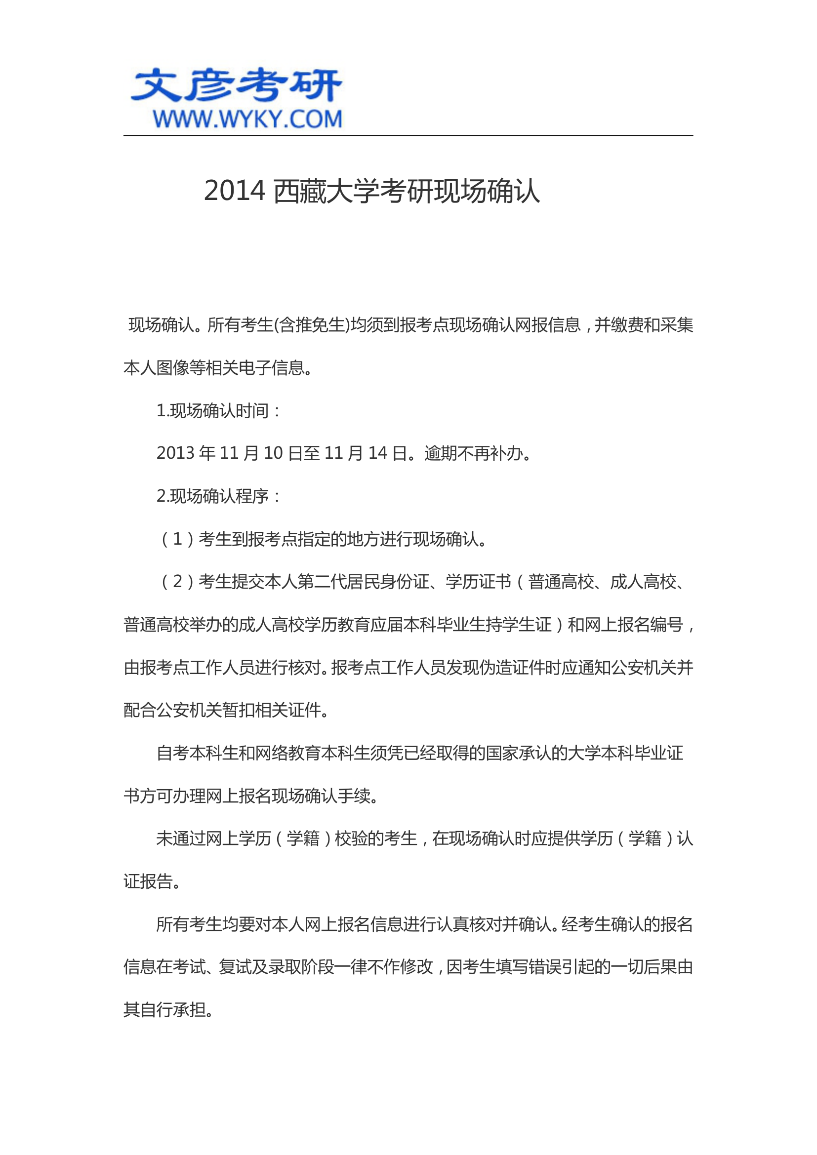 2014西藏大学考研现场确认_西藏大学研究生院第1页